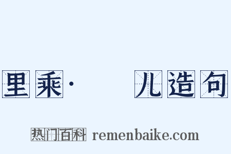 里乘·姮儿造句是什么意思的图片